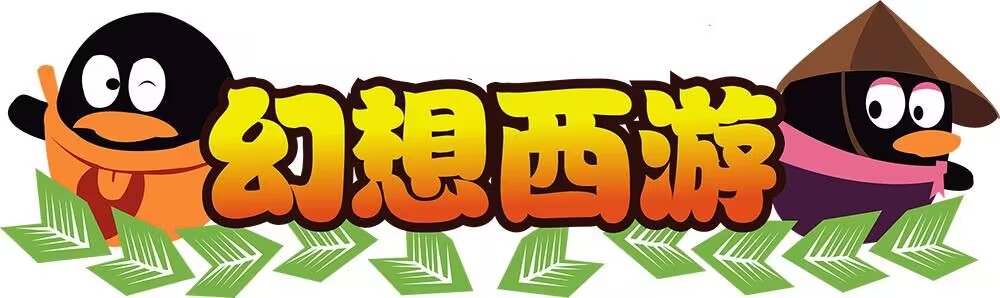 幻想西游